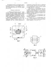 Помехоподавляющий фильтр (патент 1636871)