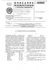 Кормовая добавка для животных (патент 552066)