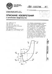 Лопатка осерадиального рабочего колеса центробежного компрессора (патент 1355766)