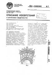 Манжетное уплотнение (патент 1548564)