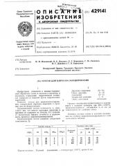 Состав для циркокосилицирования (патент 429141)