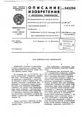 Координатный соединитель (патент 843294)