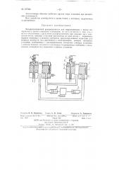 Четырех клапанный распределитель для гидроприводов (патент 137354)