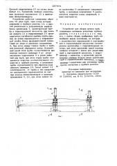 Устройство для сборки пучков труб (патент 587676)