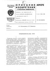 Преобразователь код — угол (патент 409272)