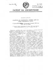 Устройство для производства литейных работ методом непрерывного потока (патент 9105)