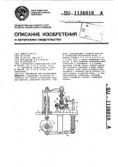 Устройство для дозирования жидкости (патент 1136018)