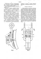 Стабилизирующее устройство тормозных башмаков тележки грузовых вагонов (патент 1548102)