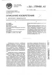 Щековая вибрационная дробилка (патент 1759450)