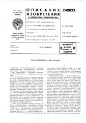 Электромеханический привод (патент 248833)