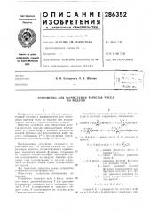 Устройство для вычисления вычетов чиселпо модулю (патент 286352)