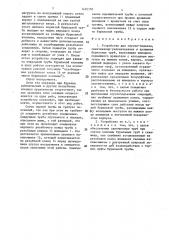 Устройство для спуско-подъема,свинчивания-развинчивания и вращения бурильных труб (патент 1435750)