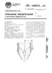 Бункерное устройство (патент 1268474)
