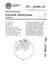 Способ проходки шахтного ствола (патент 1277908)