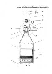 Защитное устройство для розлива пенящихся и газированных напитков под давлением в стеклянную емкость (патент 2607544)