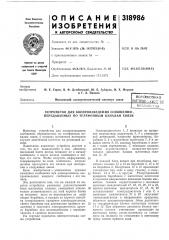 Устройство для воспроизведения сообщений , передаваемых по тр-лефонным каналам связи (патент 318986)