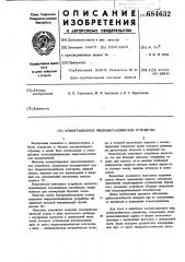 Коммутационное жидкометаллическое устройство (патент 684632)