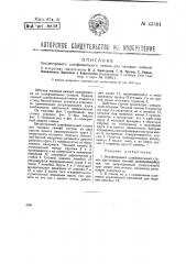 Бесцентровый шлифовальный станок для часовых камней (патент 43301)