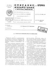 Генератор пилообразного напряжения (патент 572903)