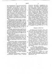 Устройство для испытания узлов токо-c'ema (патент 843059)