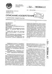 Устройство для определения степени фотополимеризации (патент 1803844)