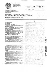 Способ защиты подземных работ от проникновения вод (патент 1633125)