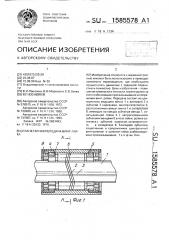 Планетарная передача винт-гайка (патент 1585578)