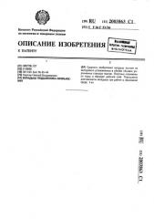 Вкладыш подшипника скольжения (патент 2003863)