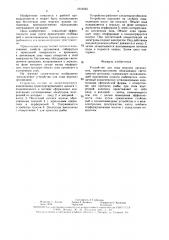 Устройство для лова морских организмов (патент 1616565)