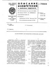 Инструмент для обработки оптических деталей (патент 745654)