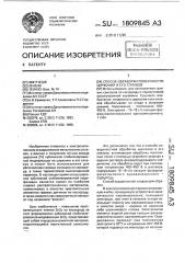 Способ обработки поверхности циркония и его сплавов (патент 1809845)