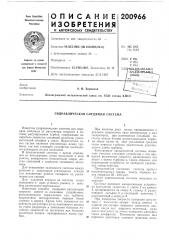 Гидравлическая следящая система (патент 200966)