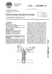 Устройство для предотвращения отложений в подъемных трубах скважин (патент 1701898)