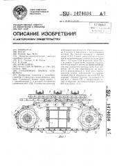 Гусеничный привод конвейера (патент 1474034)