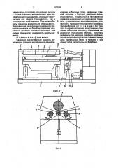 Валковая листогибочная машина (патент 1625545)