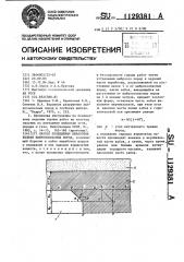 Способ проведения выработок вблизи выбросоопасных пород (патент 1129381)