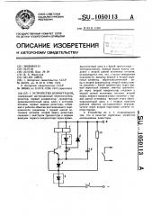 Устройство коммутации (патент 1050113)