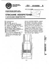 Магнитный ловитель (патент 1016480)