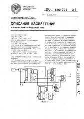 Преобразователь код-временной интервал (патент 1361721)