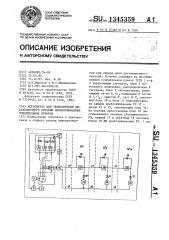 Устройство для телеконтроля дистанционного питания необслуживаемых усилительных пунктов (патент 1345359)