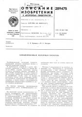 Комбинированнь[й магнитный пускатель (патент 289475)