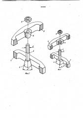 Универсальное сборно-разборное приспособление (патент 984800)