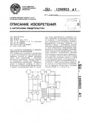 Система передачи и приема цифровой информации (патент 1288923)