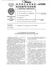 Устройство для измерения электропроводности поверхностных вод (патент 676915)