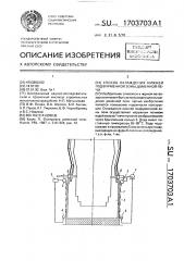 Способ охлаждения нижней подфурменной зоны доменной печи (патент 1703703)