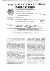 Устройство для формирования и передачи информации на локомотив (патент 768688)