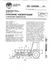Транспортное средство с навесным погрузчиком (патент 1505806)