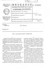 Патент ссср  274246 (патент 274246)