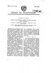 Способ изготовления окисных катодов для вакуумных приборов (патент 8726)