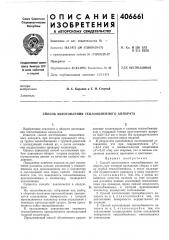 Способ изготовления теплообменного аппарата (патент 406661)